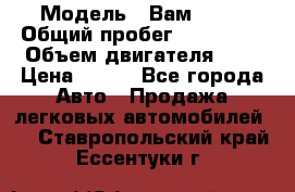  › Модель ­ Вам 2111 › Общий пробег ­ 120 000 › Объем двигателя ­ 2 › Цена ­ 120 - Все города Авто » Продажа легковых автомобилей   . Ставропольский край,Ессентуки г.